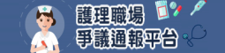 衛福部護理職場爭議通報平台